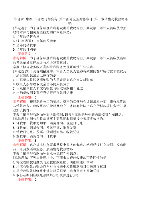 审计师-中级-审计理论与实务-第二部分企业财务审计-第一章销售与收款循环审计