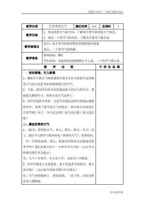 苏教版科学二年级上册《四季的天气》