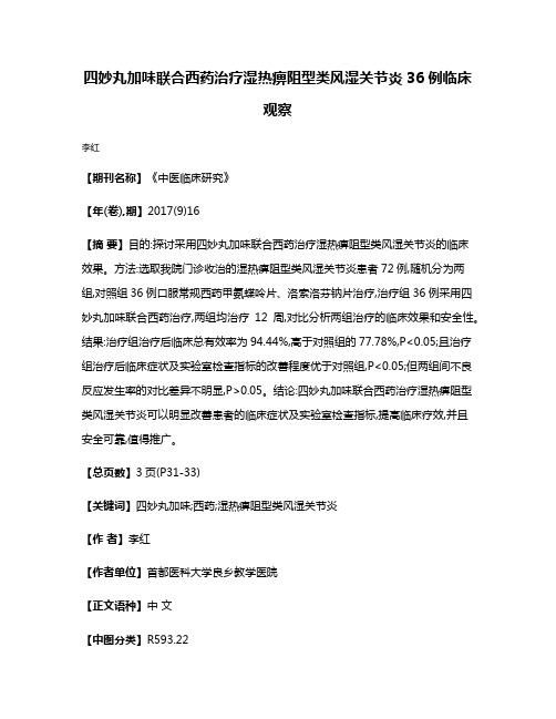 四妙丸加味联合西药治疗湿热痹阻型类风湿关节炎36例临床观察