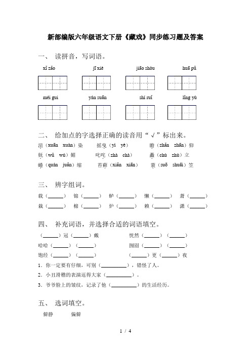 新部编版六年级语文下册《藏戏》同步练习题及答案