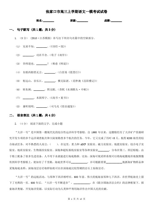 张家口市高三上学期语文一模考试试卷