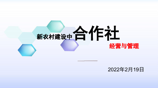 新农村建设中合作社的经营与管理(课件)