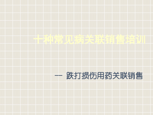 十种常见病关联销售培训跌打损伤用药