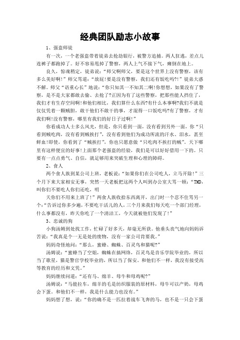 经典团队励志小故事