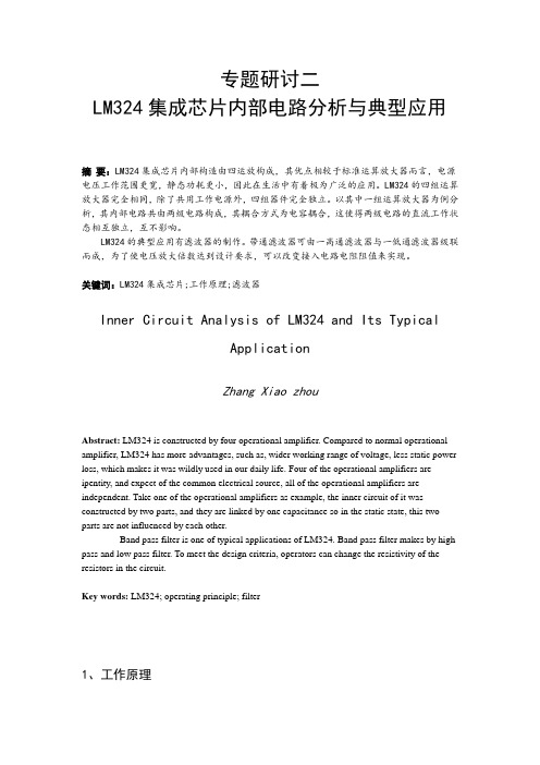 研究专题二LM324集成芯片内部电路分析与典型应用