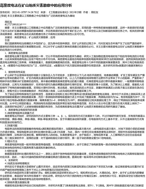 高密度电法在矿山地质灾害勘察中的应用分析