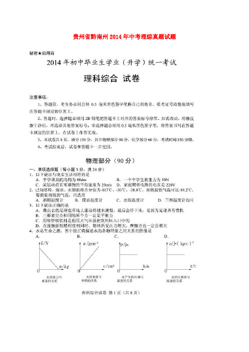 贵州省黔南州2014年中考理综真题试题(扫描版,含答案)