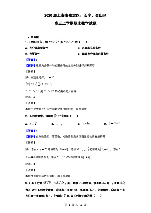 2020届上海市嘉定区、长宁、金山区高三上学期期末数学试题(解析版)