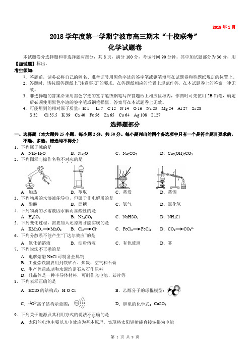 2018学年度第一学期宁波市高三期末“十校联考”化学试卷(含答案)