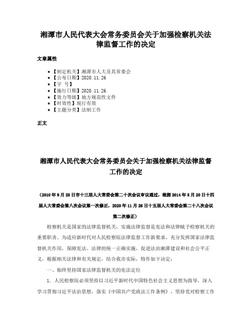 湘潭市人民代表大会常务委员会关于加强检察机关法律监督工作的决定