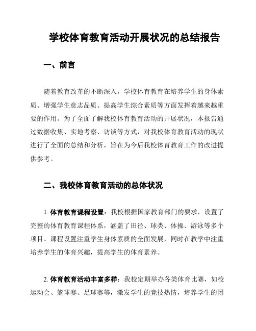 学校体育教育活动开展状况的总结报告