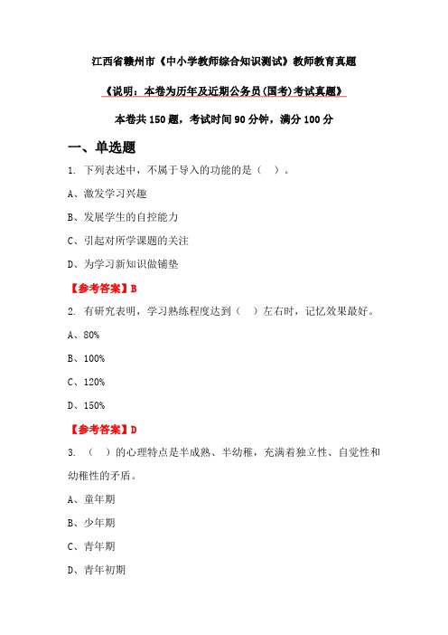 江西省赣州市《中小学教师综合知识测试》教师教育真题