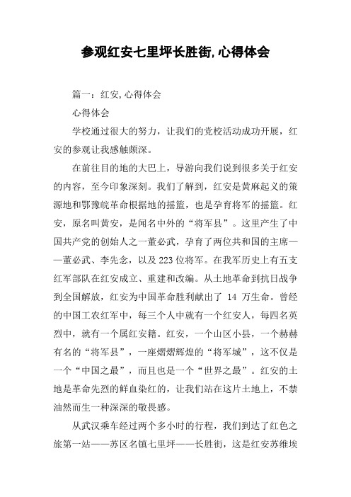 参观红安七里坪长胜街,心得体会[工作范文]