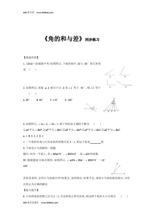 冀教版数学七年级上册2.7(同步练习)《角的和与差》