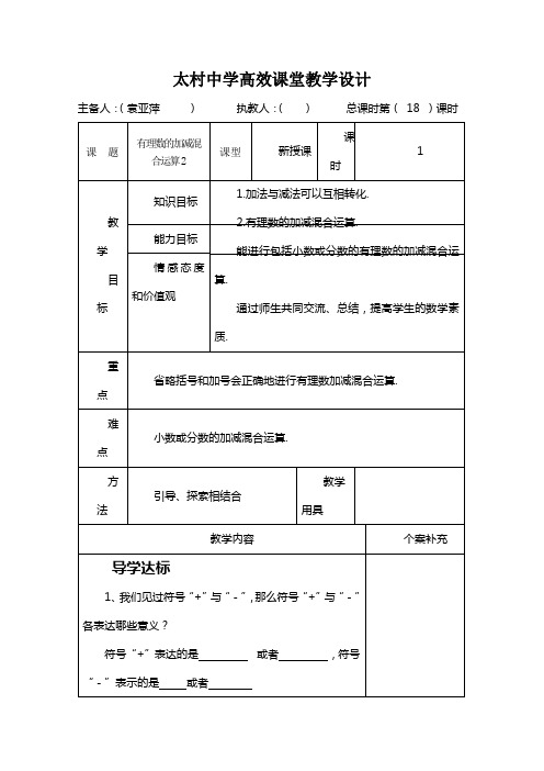 太村中学高效课堂教学设计主备人(袁亚萍)执教人总课时008