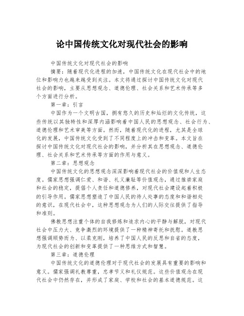 论中国传统文化对现代社会的影响