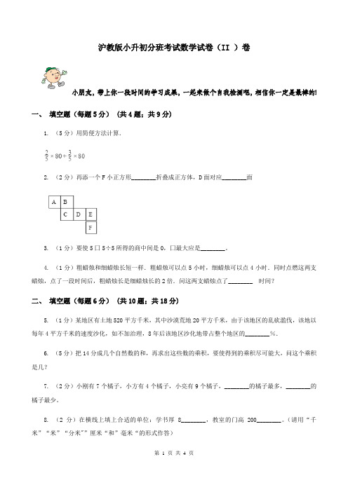 沪教版小升初分班考试数学试卷(II )卷