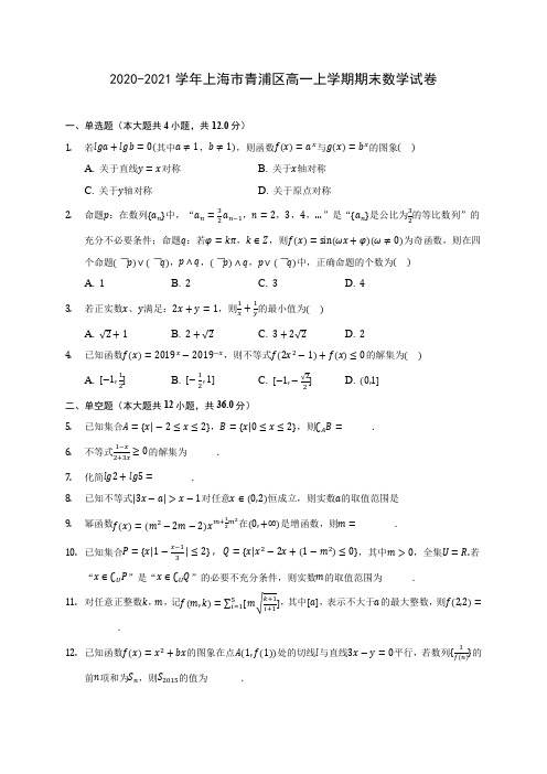 2020-2021学年上海市青浦区高一上学期期末数学试卷(含解析)