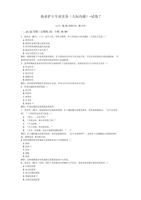 执业护士专业实务人际沟通-试卷7