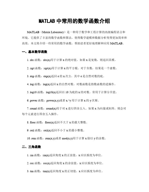 MATLAB中常用的数学函数介绍