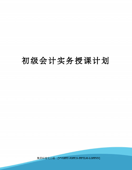 初级会计实务授课计划