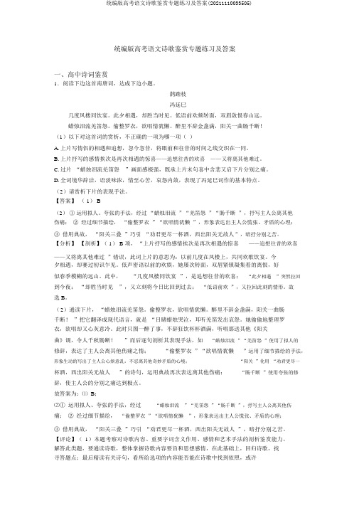 统编版高考语文诗歌鉴赏专题练习及答案(20211110033505)