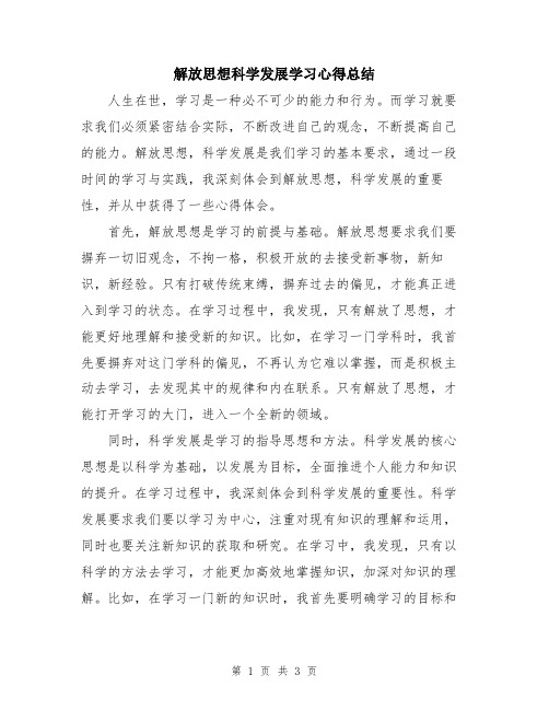 解放思想科学发展学习心得总结