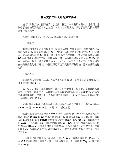 基坑支护工程设计与施工要点