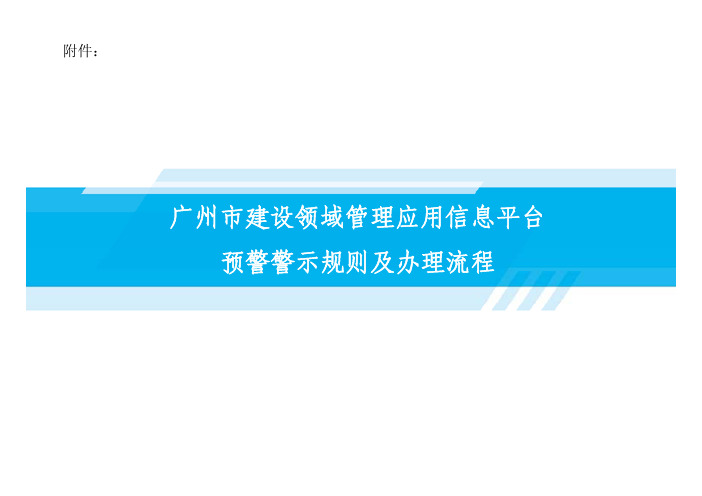 广州市建设领域管理应用信息平台预警警示规则及办理流程