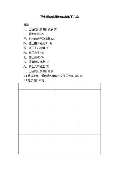 卫生间厨房阳台防水施工方案