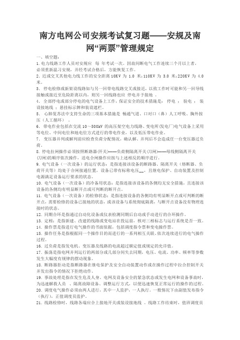 南方电网公司安规考试复习题——安规及南网两票管理规定