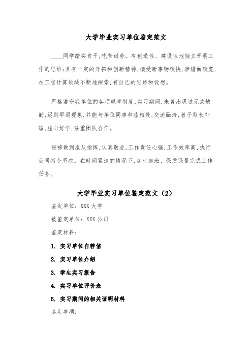 大学毕业实习单位鉴定范文（2篇）