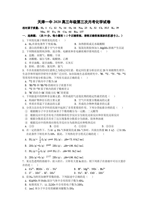 天津市天津一中2020学年高三化学第三次月考试卷