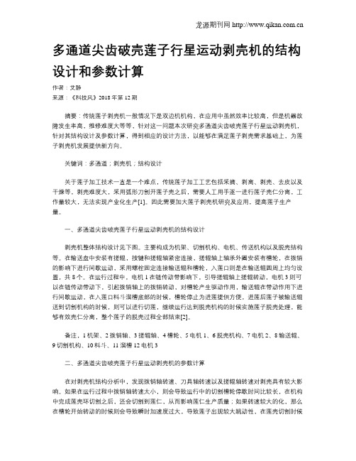 多通道尖齿破壳莲子行星运动剥壳机的结构设计和参数计算