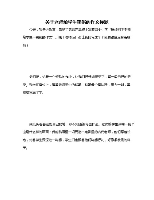 关于老师给学生鞠躬的作文标题