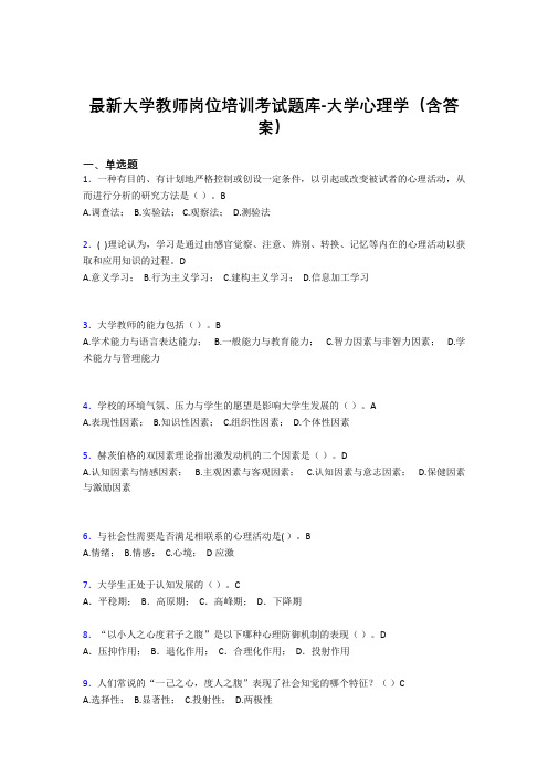 最新大学教师岗位培训考试题库-大学心理学(含答案)DRG