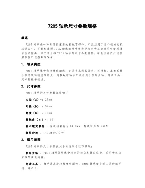 7205轴承尺寸参数规格