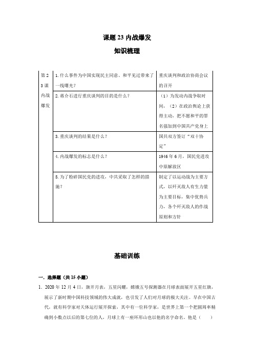 八年级上册历史突破训练知识点专题(部编版)课题23内战爆发(解析版)