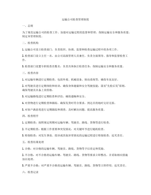 运输公司检查管理制度