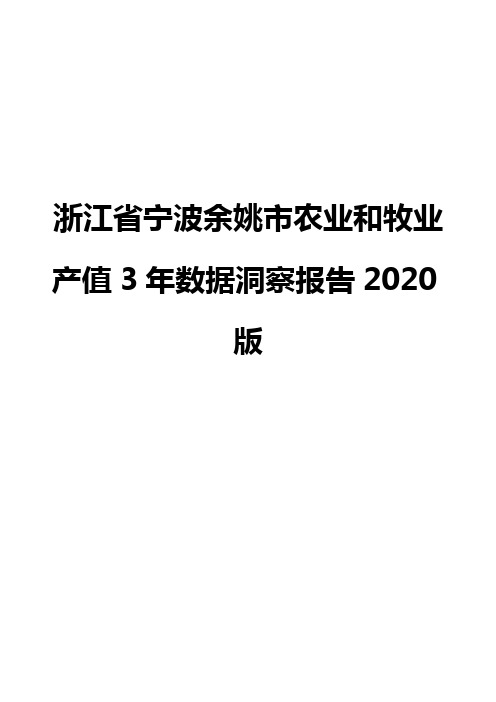 浙江省宁波余姚市农业和牧业产值3年数据洞察报告2020版