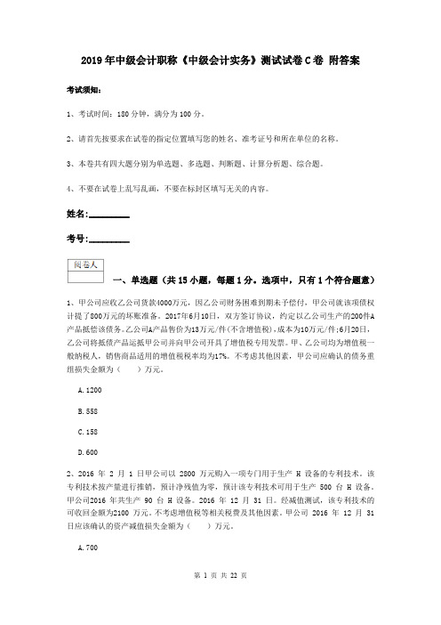 2019年中级会计职称《中级会计实务》测试试卷C卷 附答案