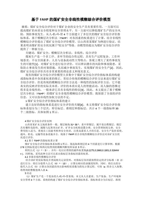 基于FAHP 的煤矿安全非线性模糊综合评价模型