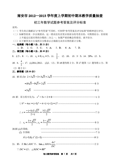 南安市2012-2013学年度上学期初三数学期末教学质量抽查答案