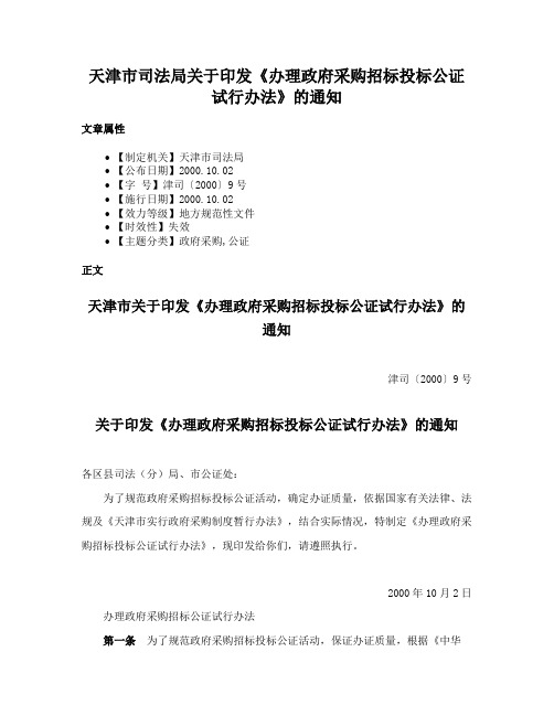 天津市司法局关于印发《办理政府采购招标投标公证试行办法》的通知