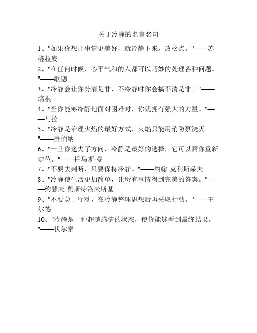 关于冷静的名言名句