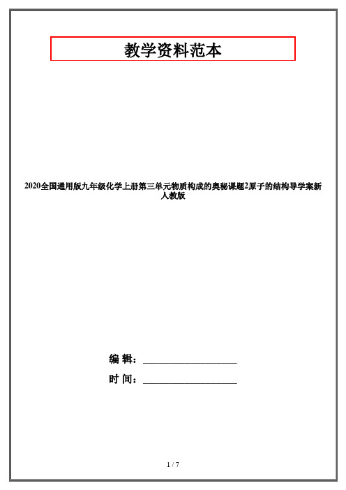 2020全国通用版九年级化学上册第三单元物质构成的奥秘课题2原子的结构导学案新人教版