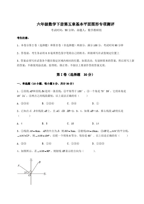 2022年最新精品解析鲁教版(五四制)六年级数学下册第五章基本平面图形专项测评试卷(精选含详解)