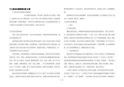 个人职业生涯规划汇编15篇