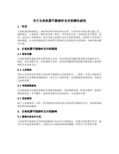 关于公务机票不能按时支付的情况说明