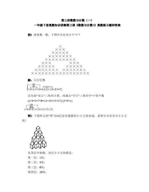 一年级下册奥数知识讲解第三课《数数与计数1》奥数练习题和答案